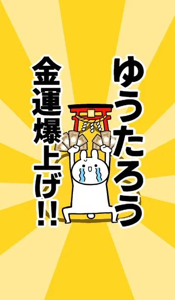 [LINE着せ替え] 【ゆうたろう】専用☆金運爆上げ着せかえ☆の画像1