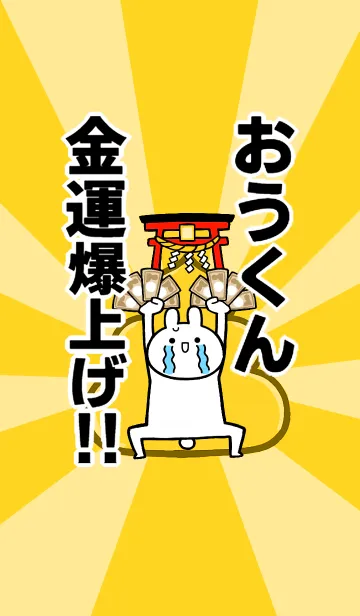 [LINE着せ替え] 【おうくん】専用☆金運爆上げ着せかえ☆の画像1