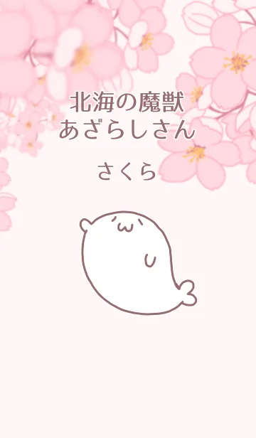 [LINE着せ替え] あざらしさんきせかえ～桜～の画像1