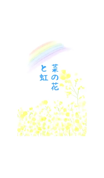 [LINE着せ替え] 菜の花と虹の画像1