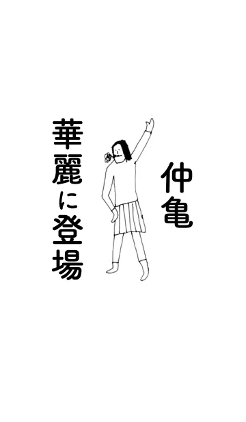 [LINE着せ替え] 「仲亀」専用着せかえだよ！！の画像1