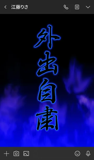 [LINE着せ替え] 外出自粛！！の画像3