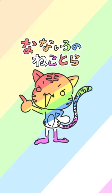 [LINE着せ替え] なないろねことらの画像1