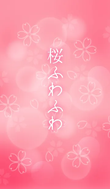 [LINE着せ替え] 桜ふわふわの画像1
