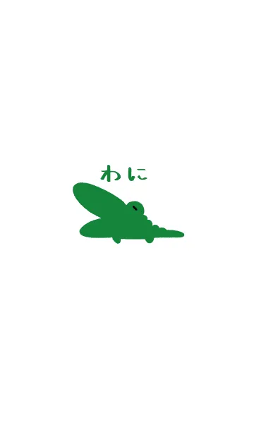 [LINE着せ替え] シンプルわにの画像1