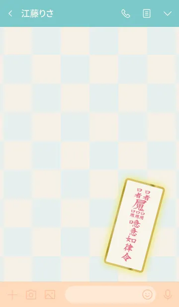 [LINE着せ替え] 良縁符 生涯に渡る良縁祈願の開運護符 5の画像3