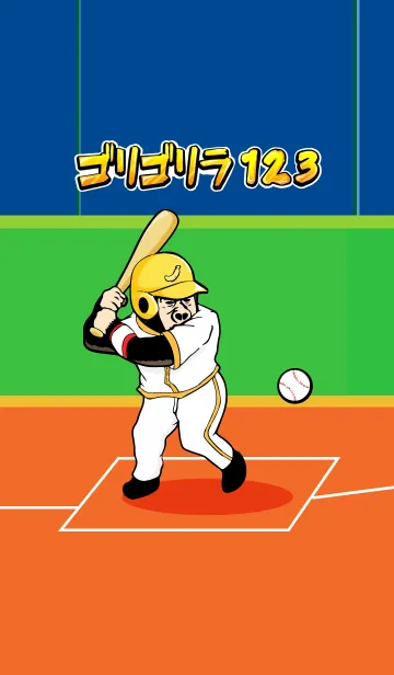 [LINE着せ替え] ゴリゴリラ123 野球編の画像1