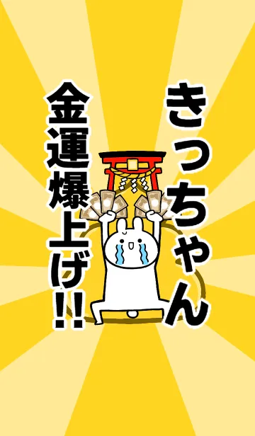 [LINE着せ替え] 【きっちゃん】専用☆金運爆上げ着せかえ☆の画像1