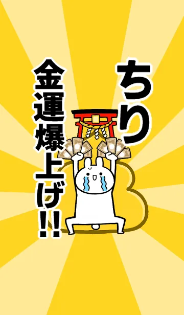 [LINE着せ替え] 【ちり】専用☆金運爆上げ着せかえ☆の画像1