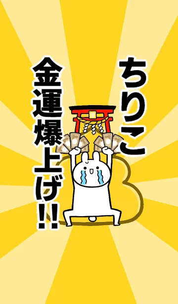 [LINE着せ替え] 【ちりこ】専用☆金運爆上げ着せかえ☆の画像1