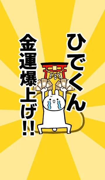 [LINE着せ替え] 【ひでくん】専用☆金運爆上げ着せかえ☆の画像1