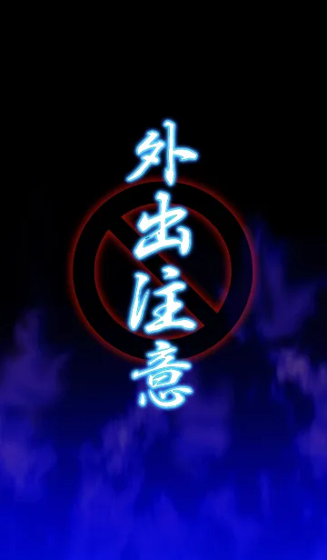 外出注意！！の着せ替えメイン画像