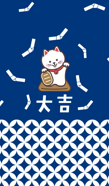 [LINE着せ替え] 開運！大吉！招き猫！藍色の画像1