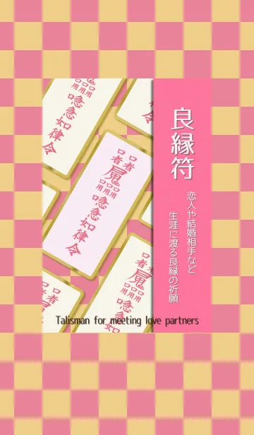 [LINE着せ替え] 良縁符 生涯に渡る良縁祈願の開運護符 6の画像1