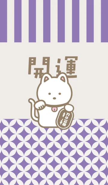 [LINE着せ替え] 開運！招き猫！紫の画像1