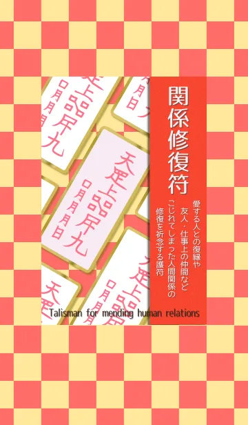 関係修復符 復縁・人間関係修復の護符 4の着せ替えメイン画像