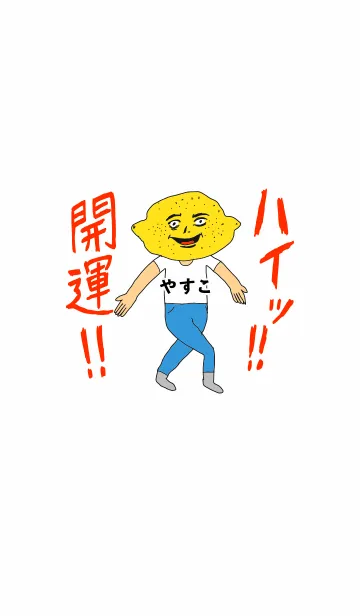 [LINE着せ替え] ハイッ！！開運【やすこ】専用の画像1