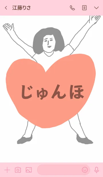 [LINE着せ替え] 届け！この想い【じゅんほ】専用の画像3