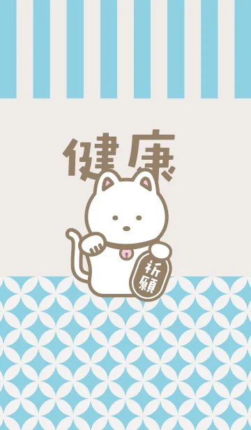 [LINE着せ替え] 健康祈願！招き猫／水色の画像1