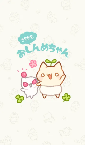 [LINE着せ替え] 着せ替え！おしんめちゃんの画像1