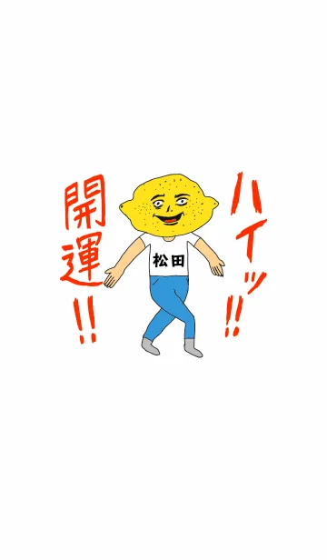 [LINE着せ替え] ハイッ！！開運【松田】専用の画像1