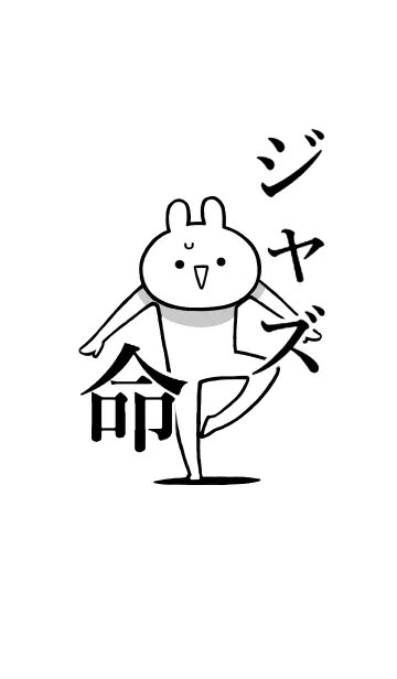 [LINE着せ替え] 【ジャズ】命！好きすぎる名前着せかえの画像1