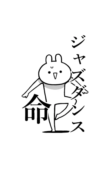 [LINE着せ替え] 【ジャズダンス】命！好き名前着せかえの画像1