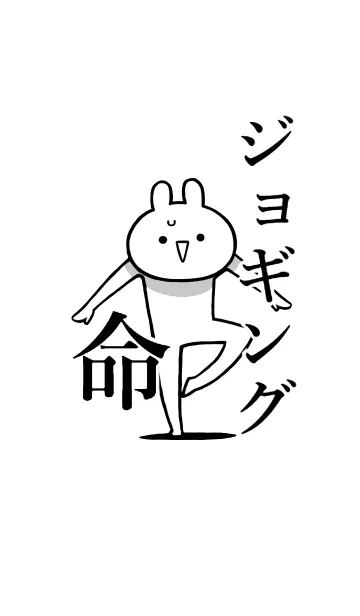 [LINE着せ替え] 【ジョギング】命！好きすぎる名前着せかえの画像1