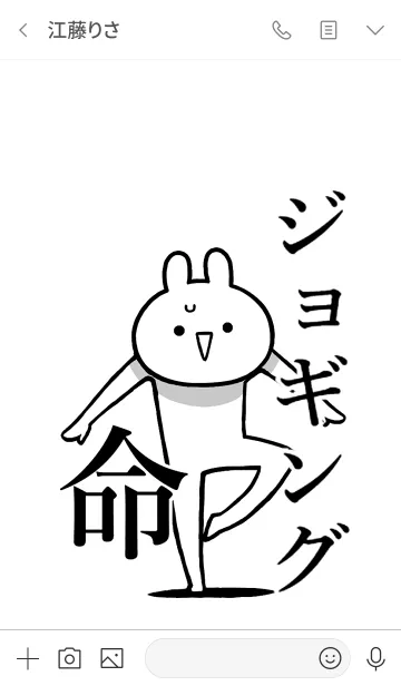 [LINE着せ替え] 【ジョギング】命！好きすぎる名前着せかえの画像3