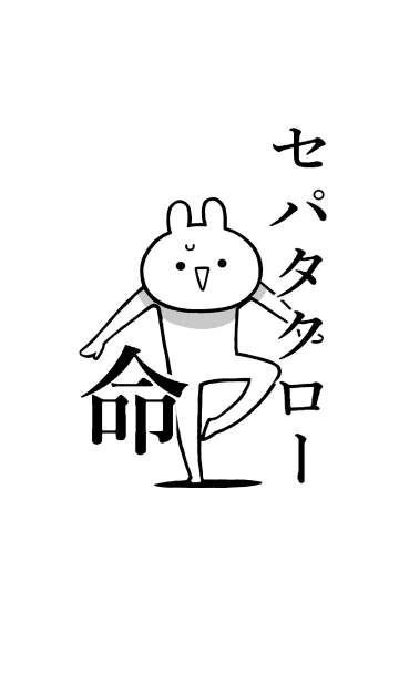 [LINE着せ替え] 【セパタクロー】命‼好き名前着せかえの画像1