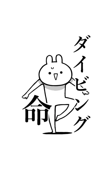 [LINE着せ替え] 【ダイビング】命‼好き名前着せかえの画像1