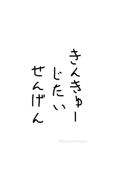 [LINE着せ替え] 緊急事態宣言の画像1