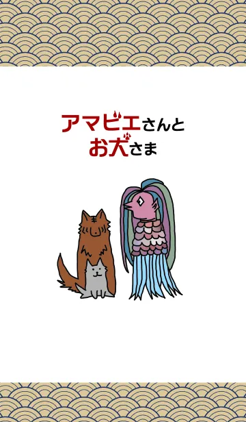 [LINE着せ替え] アマビエさんと山犬さまの着せ替えの画像1