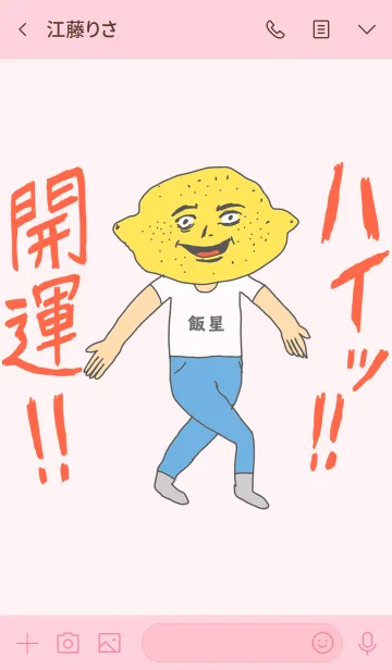 [LINE着せ替え] ハイッ！！開運【飯星】専用の画像3