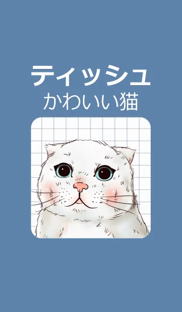 [LINE着せ替え] "ティッシュ" かわいい猫の画像1