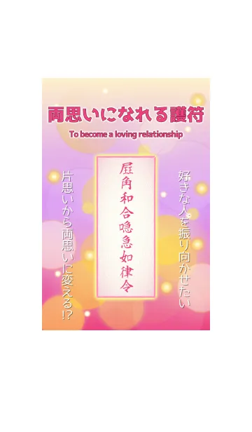 両思いになれる護符 3の着せ替えメイン画像