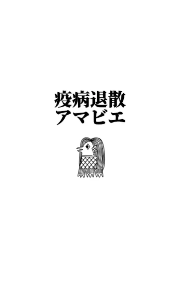 [LINE着せ替え] 疫病退散アマビエ着せかえの画像1