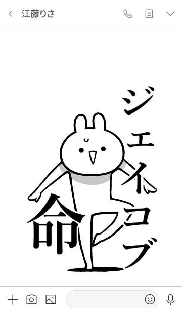 [LINE着せ替え] 【ジェイコブ】命！好きすぎる名前着せかえの画像3