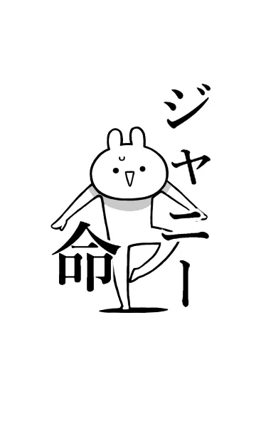 [LINE着せ替え] 【ジャニー】命！好きすぎる名前着せかえの画像1