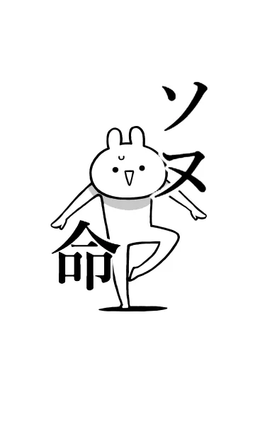 [LINE着せ替え] 【ソヌ】命！好きすぎる名前着せかえの画像1