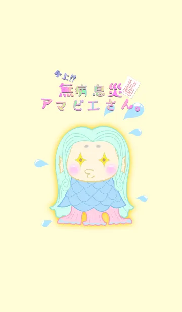 [LINE着せ替え] 参上！！ 無病息災 アマビエさん。の画像1