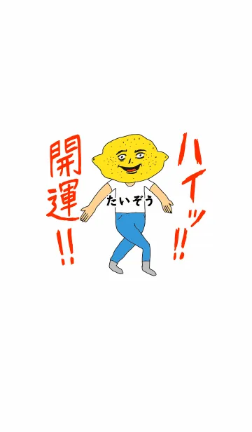 [LINE着せ替え] ハイッ！！開運【たいぞう】専用の画像1