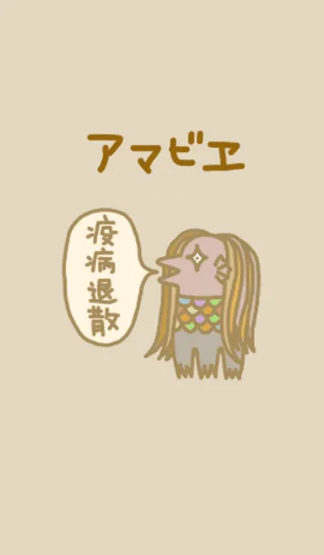 [LINE着せ替え] アマビエさんですの画像1