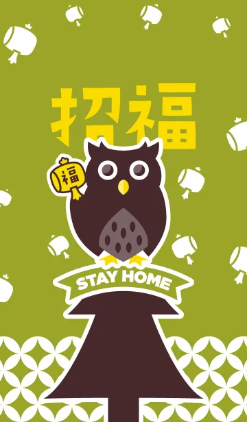 [LINE着せ替え] STAY HOME！招福フクロウ／抹茶色の画像1