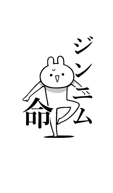 [LINE着せ替え] 【ジンニム】命！好きすぎる名前着せかえの画像1