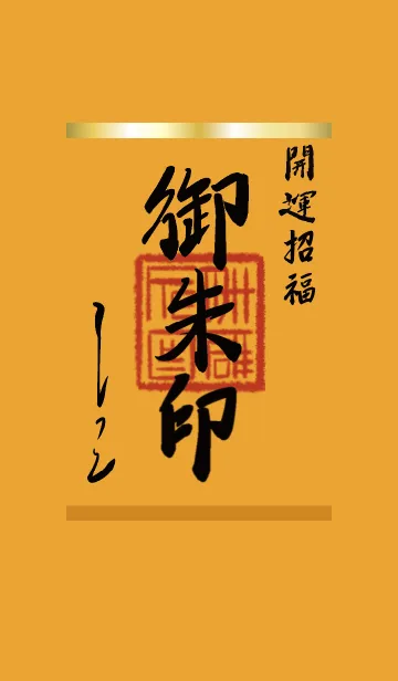 [LINE着せ替え] オレンジ : 御朱印風着せ替えの画像1