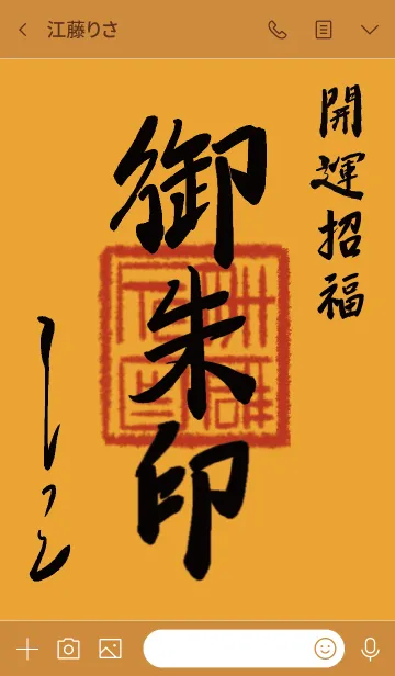 [LINE着せ替え] オレンジ : 御朱印風着せ替えの画像3