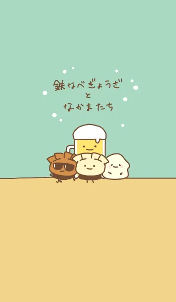 [LINE着せ替え] 鉄なべぎょうざとなかまたちの画像1