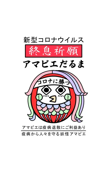 [LINE着せ替え] 新型コロナ終息祈願「アマビエだるま」の画像1