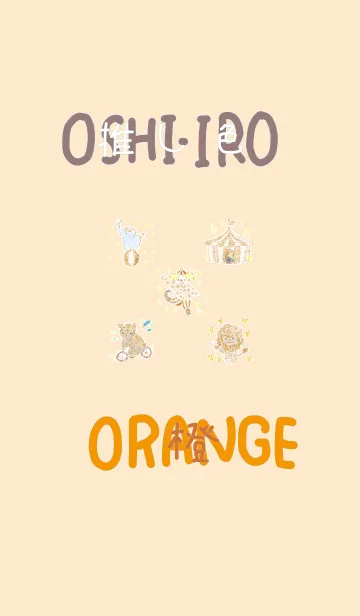 [LINE着せ替え] 推し色みつけた！橙の40の画像1